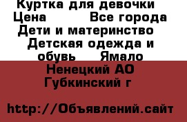 Куртка для девочки › Цена ­ 800 - Все города Дети и материнство » Детская одежда и обувь   . Ямало-Ненецкий АО,Губкинский г.